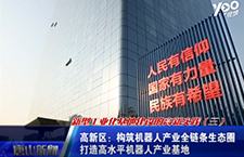 機器人產(chǎn)業(yè)！新型工業(yè)化基地建設(shè)的高新實踐第三季