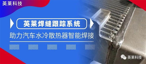 英萊焊縫跟蹤系統(tǒng)，助力汽車(chē)水冷散熱器智能焊接