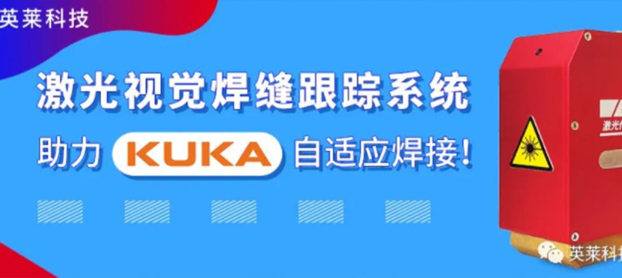 英萊焊縫跟蹤系統(tǒng)，實現(xiàn)KUKA機器人自適應(yīng)焊接