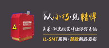 新品 | 英萊科技IL-SMT新品發(fā)布，以小巧見(jiàn)精悍，歡迎咨詢！
