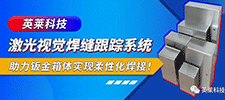 案例 | 英萊激光視覺焊縫跟蹤系統(tǒng)，助力鈑金箱體柔性化激光焊接！