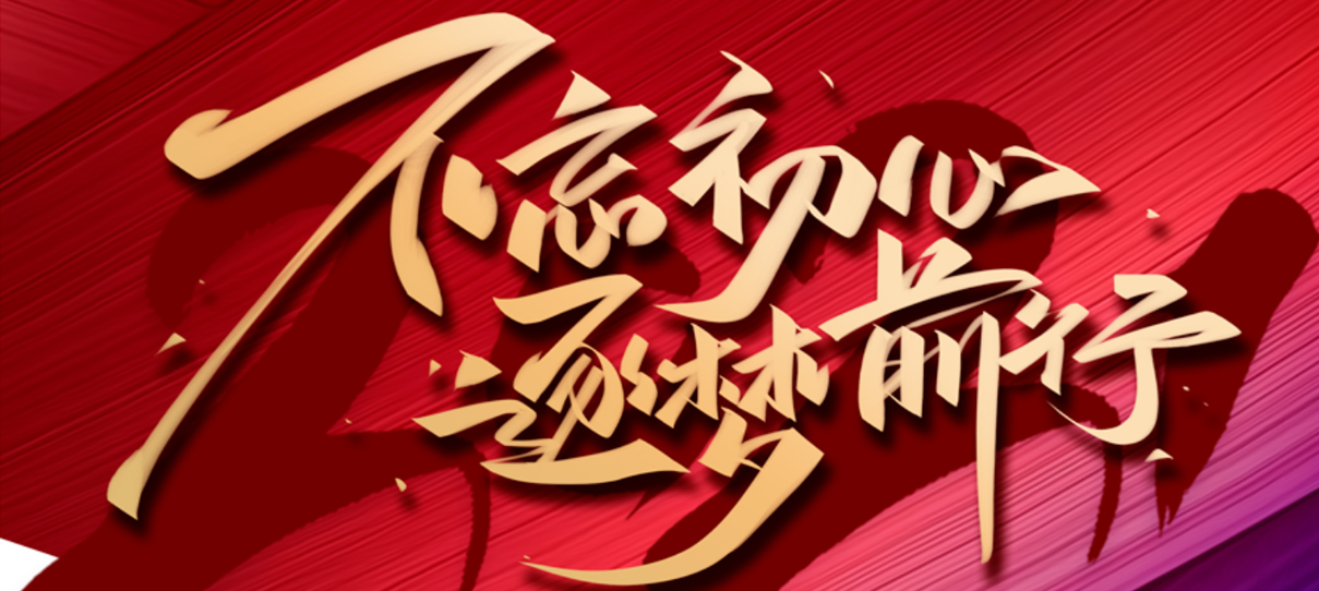 2021，不忘初心，逐夢(mèng)前行！