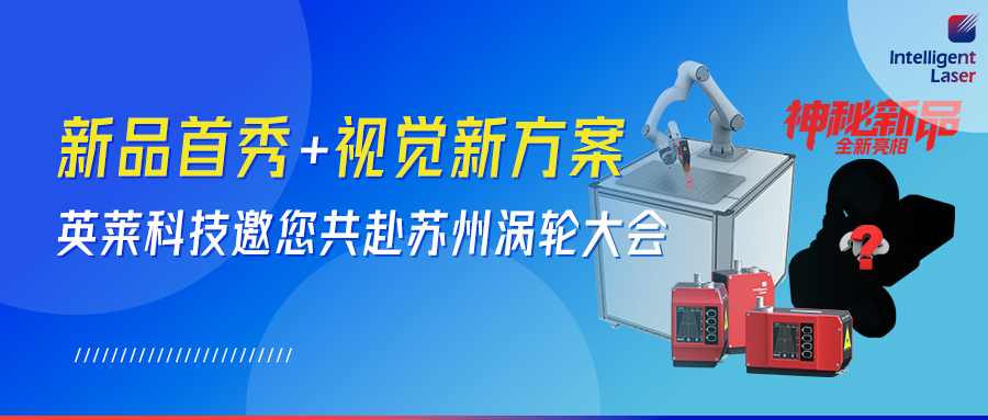 全新視覺(jué)產(chǎn)品！英萊科技攜全新視覺(jué)產(chǎn)品邀您共赴蘇州｜2026 渦輪技術(shù)大會(huì)，以智能智造賦能航空動(dòng)力 “中國(guó)心”